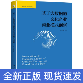 基于大数据的文化企业商业模式创新