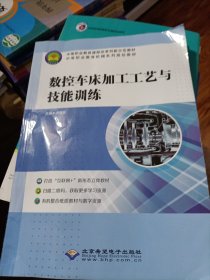 數(shù)控車床加工工藝與技能訓練
