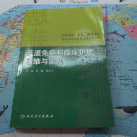 风湿免疫科临床护理思维与实践