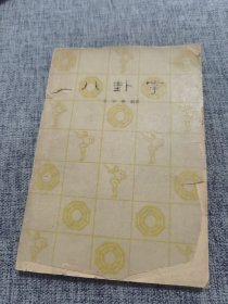 八卦掌（1963年一版一印）