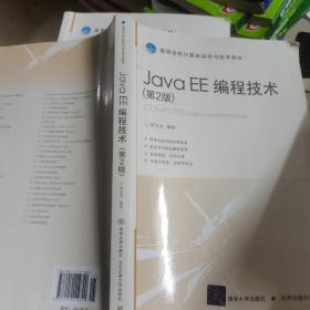 高等学校计算机科学与技术教材：Java EE编程技术（第2版）