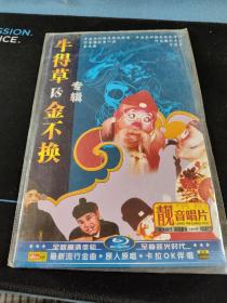 未拆封DVD《牛得草Vs金不换专辑》14合一