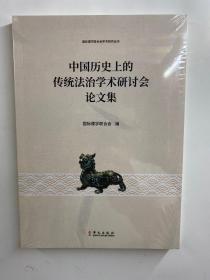 中国历史上的传统法治学术研讨会论文集（正版·全新未拆封）