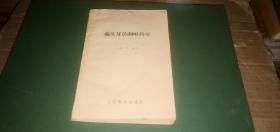 臨床耳鼻咽喉科學 （老版本，1956年1版1?。? onerror=