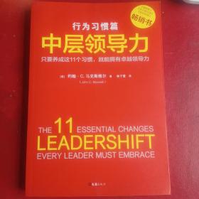 中层领导力：行为习惯篇（只要养成这11个习惯,就能拥有卓越领导力！没有天生的领导者，只有能成就卓越领导的好习惯）