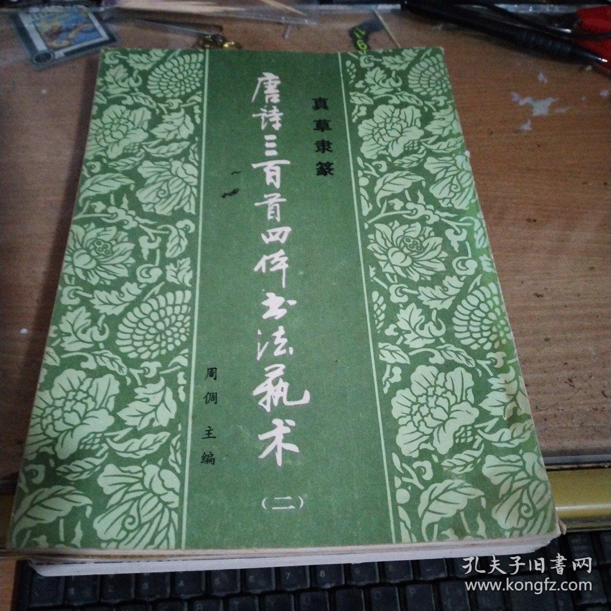 唐诗三百首四体书法艺术(1~6)真草隶篆