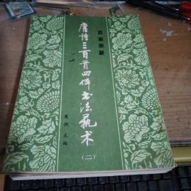唐诗三百首四体书法艺术(1~6)真草隶篆