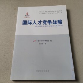 国际人才竞争战略