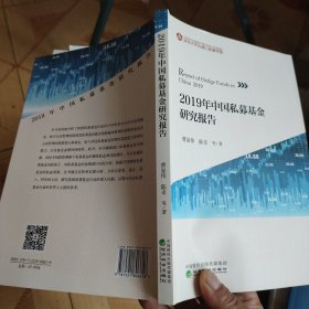 2019年中国私募基金研究报告