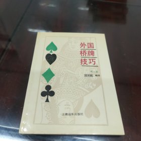 外國(guó)橋牌技巧（第二冊(cè)）[L----26]