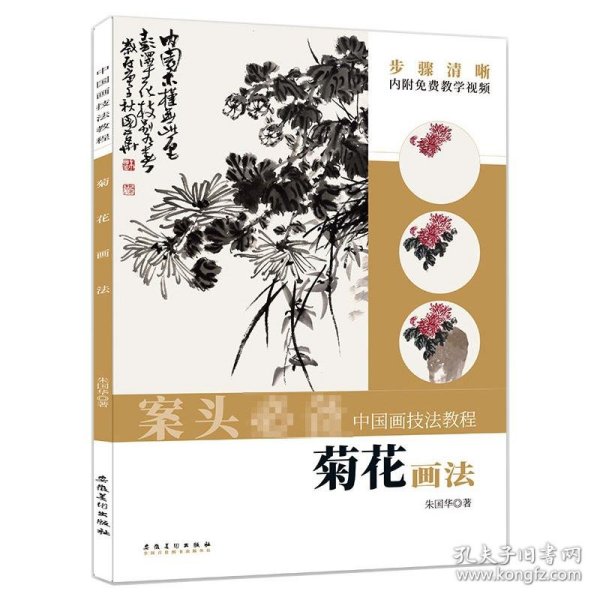 中国画技法教程——菊花画法