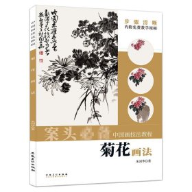 中国画技法教程——菊花画法