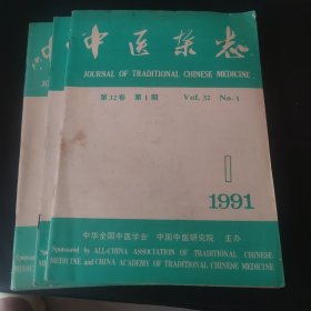 中医杂志 1991.1.4.12（3册）