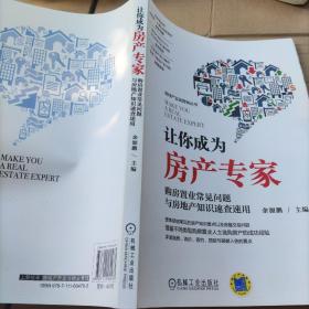 让你成为房产专家 购房置业常见问题与房地产知识速查速用