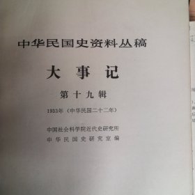 中华民国史资料丛稿大事记第十九辑（1933）