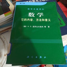 数学（第三卷）：它的内容，方法和意义