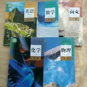 高一课本（语文，数学，英语，物理，化学）5本合售