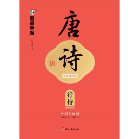 墨点字帖 执笔写经典 唐诗三百首精选 荆霄鹏行楷字帖成人练字硬笔书法练字本初学者学生钢笔临摹行楷字帖