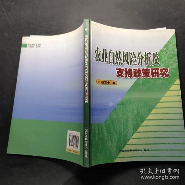 农业自然风险分析及支持政策研究