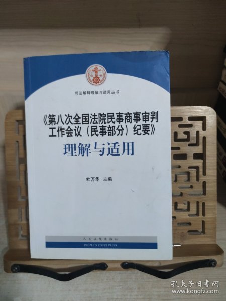 《第八次全国法院民事商事审判工作会议(民事部分)纪要》理解与适用