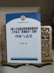 《第八次全国法院民事商事审判工作会议(民事部分)纪要》理解与适用