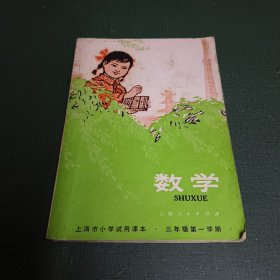 上海市小学试用课本 数学 三年级第一学期