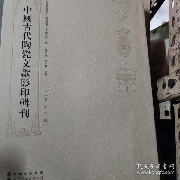 中国古代陶瓷文献影印辑刊