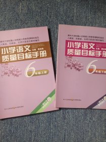 小学语文质量目标手册：6年级（上下）