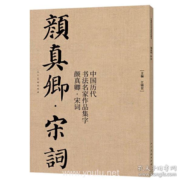 中国历代书法名家作品集字 颜真卿宋词