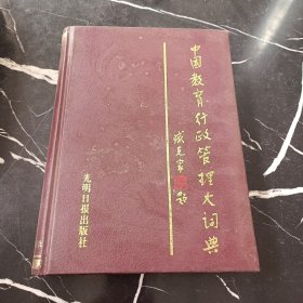 中國教育行政管理大詞典