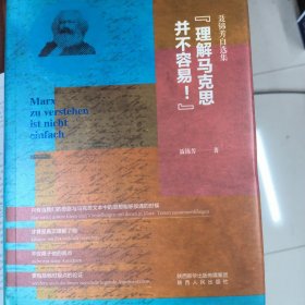 “理解马克思并不容易！”