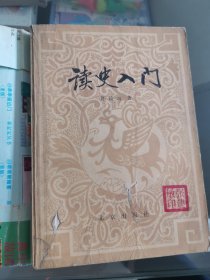 读史人门