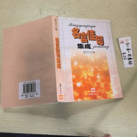 名言佳句集成