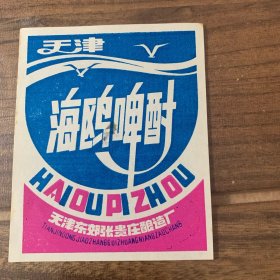 天津海鸥啤酎  商标
1号卡片夹
