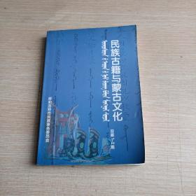 民族古籍与蒙古文化(总第1一2期，平未翻阅无破损无字迹)