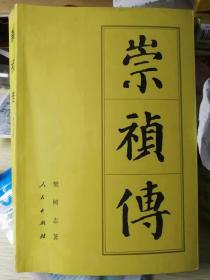 崇祯传（樊树志 著）
人民出版社“中国历代帝王传记”系列“中十七传”核心传记著作之一。
1997年11月1版/2004年12月2印，610页。
（更多内容介绍见“详细描述”一栏）