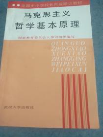 克思主义哲学基本原理