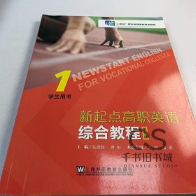 【正版二手带激活码】新起点高职英语综合教程第二版学生用书1曹彬第2版9787544676304上海外语教育出版社