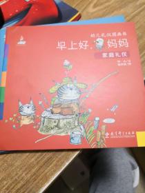 幼儿礼仪图画书：早上好妈妈（家庭礼仪）