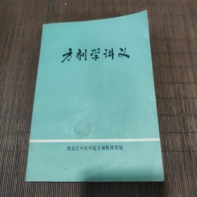 方剂学讲义