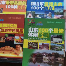 山东100个最佳休闲乡镇+到山东最想去的100个地方+到山东最想购买的100种旅游特色商品+到山东最想品尝的100种美食