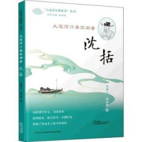 《大运河汴渠实测者——沈括》（“大运河人物故事”丛书）