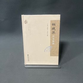 桐城派古文品读