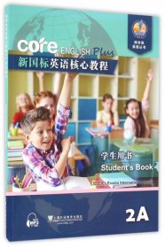 新国标英语核心教程（2A 学生用书）/博世凯英语丛书