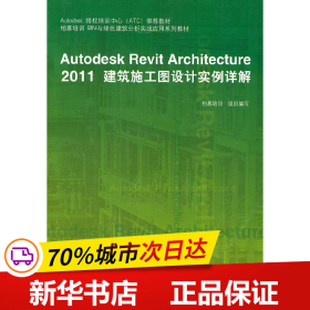 Autodesk授权培训中心（ATC）推荐教材：Autodesk Revit Architecture 2011建筑施工图设计实例详解