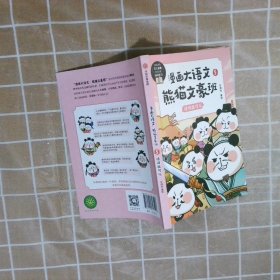 漫画大语文·熊猫文豪班.5,诗词我可以