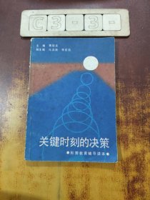 关键时刻的决策