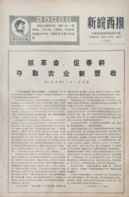 新皖西报1969年3月22日