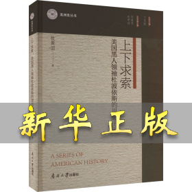 上下求索 美国黑人领袖杜波依斯的思想历程 张聚国 9787310064472 南开大学出版社