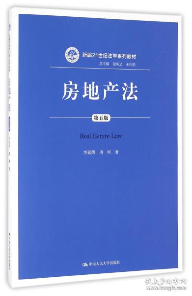 房地产法（第五版）（新编21世纪法学系列教材）